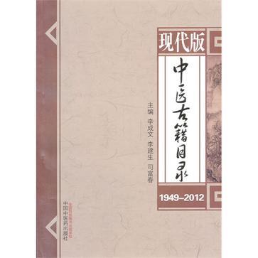 现代版中医古籍目录 1949-2012