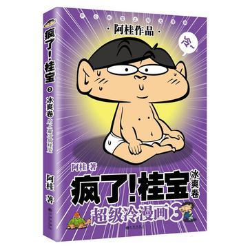 疯了！桂宝 超级冷漫画 3 冰爽卷