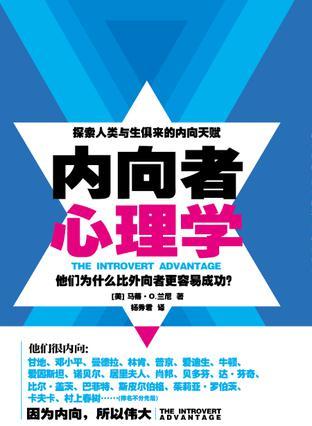 内向者心理学 他们为什么比外向者更容易成功？