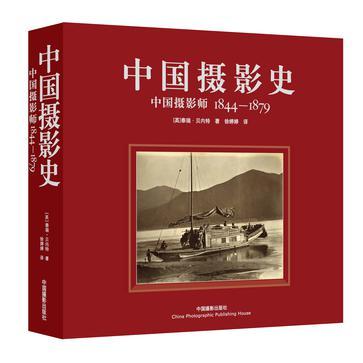 中国摄影史 中国摄影师1844-1879