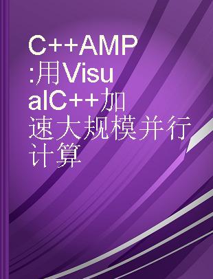 C++ AMP 用Visual C++加速大规模并行计算