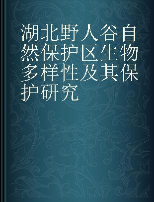 湖北野人谷自然保护区生物多样性及其保护研究