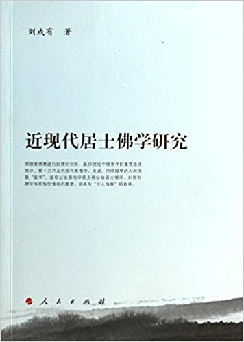 近现代居士佛学研究