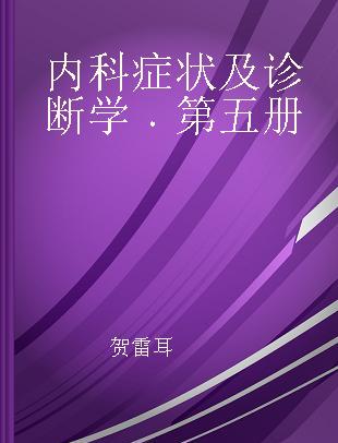 内科症状及诊断学 第五册