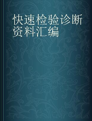 快速检验诊断资料汇编