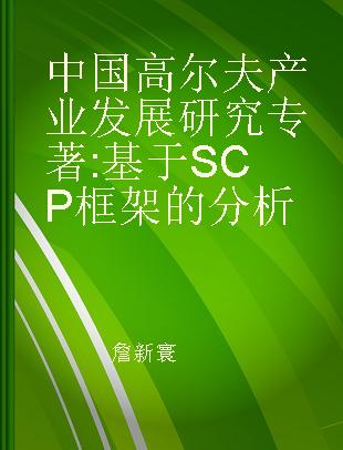 中国高尔夫产业发展研究 基于SCP框架的分析