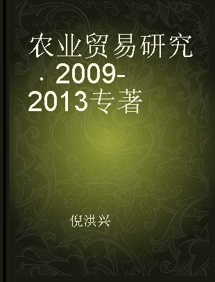 农业贸易研究 2009-2013