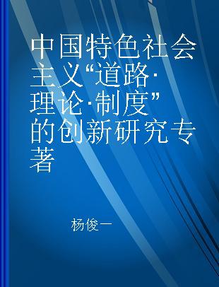 中国特色社会主义“道路·理论·制度”的创新研究