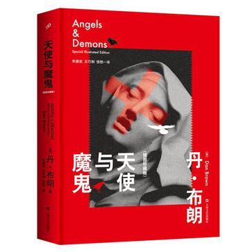 天使与魔鬼 插图珍藏版 special illustrated edition
