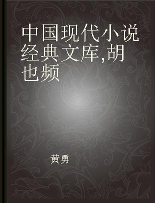 中国现代小说经典文库 胡也频