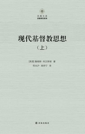 现代基督教思想