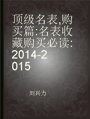 顶级名表 购买篇 名表收藏购买必读 2014-2015