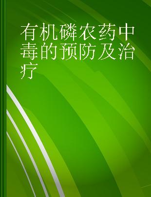 有机磷农药中毒的预防及治疗