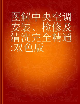 图解中央空调安装、检修及清洗完全精通 双色版