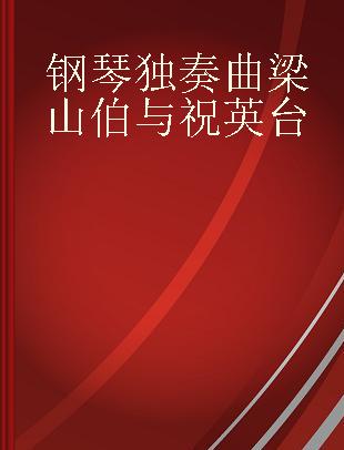 钢琴独奏曲梁山伯与祝英台