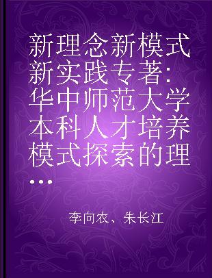 新理念 新模式 新实践 华中师范大学本科人才培养模式探索的理论与实践