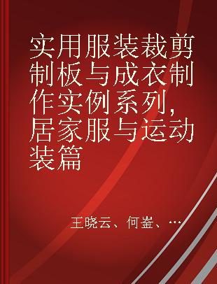 实用服装裁剪制板与成衣制作实例系列 居家服与运动装篇