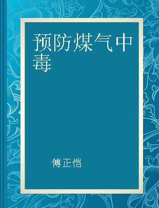 预防煤气中毒