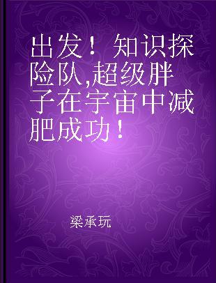 出发！知识探险队 超级胖子在宇宙中减肥成功！