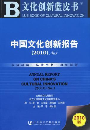 中国文化创新报告 (2010)No.1 (2010)No.1
