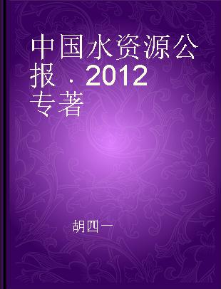 中国水资源公报 2012