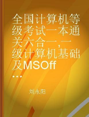 全国计算机等级考试一本通关六合一 一级计算机基础及MS Office应用