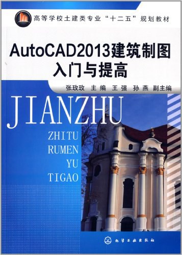 AutoCAD 2013建筑制图入门与提高