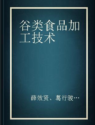 谷类食品加工技术