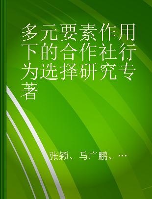 多元要素作用下的合作社行为选择研究