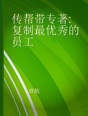 传帮带 复制最优秀的员工