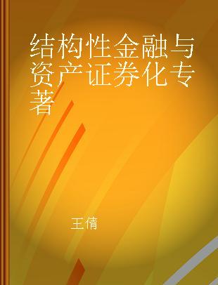 结构性金融与资产证券化