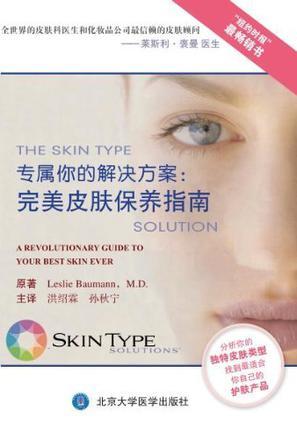 专属你的解决方案 完美皮肤保养指南 a revolutionary guide to your best skin ever