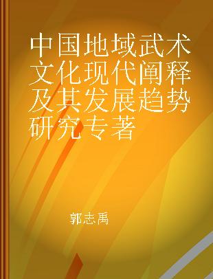 中国地域武术文化现代阐释及其发展趋势研究