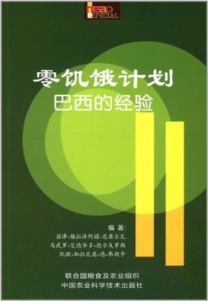 零饥饿计划 巴西的经验