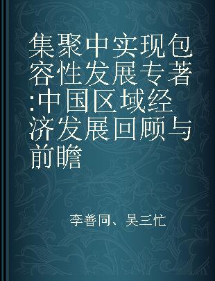 集聚中实现包容性发展 中国区域经济发展回顾与前瞻