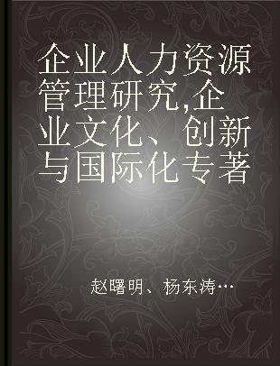 企业人力资源管理研究 企业文化、创新与国际化 Corporate culture，innovation and internationalization