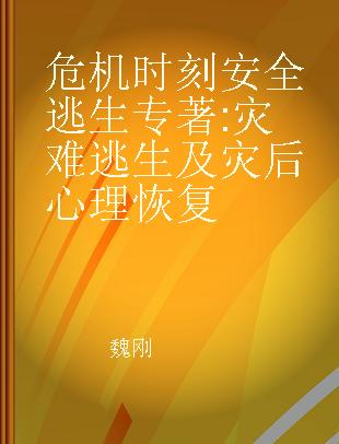 危机时刻安全逃生 灾难逃生及灾后心理恢复