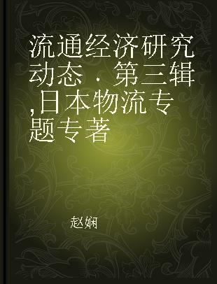 流通经济研究动态 第三辑 日本物流专题