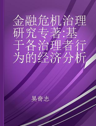 金融危机治理研究 基于各治理者行为的经济分析