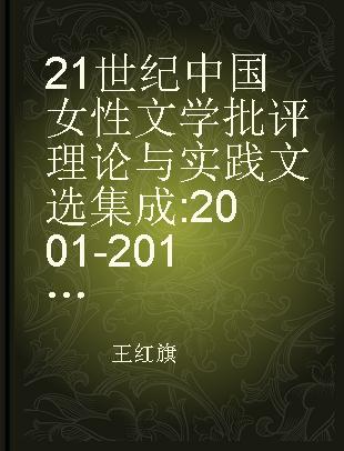 21世纪中国女性文学批评理论与实践文选集成 2001-2012