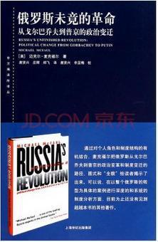 俄罗斯未竟的革命 从戈尔巴乔夫到普京的政治变迁 political change from Gorbachev to Putin
