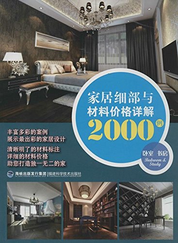 家居细部与材料价格详解2000例 卧室 书房
