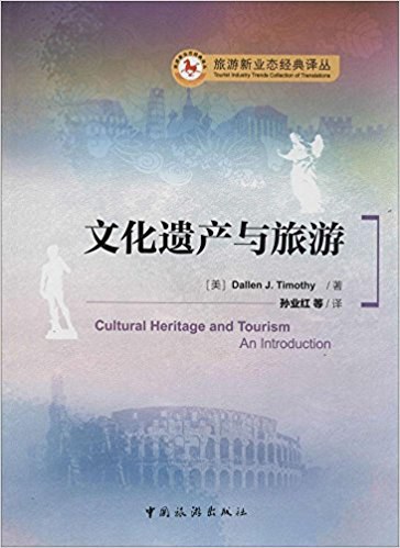 文化遗产与旅游