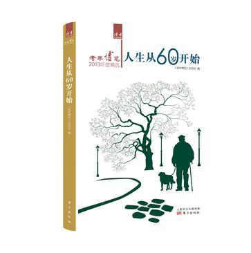 人生从60岁开始 老年博览2013年度精选