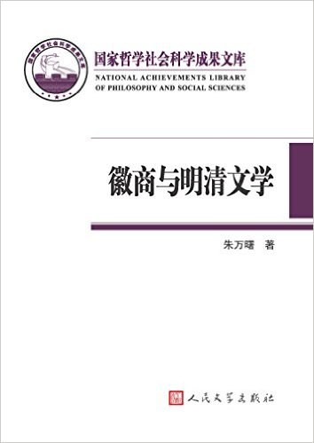 徽商与明清文学