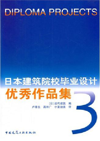 日本建筑院校毕业设计优秀作品集 3