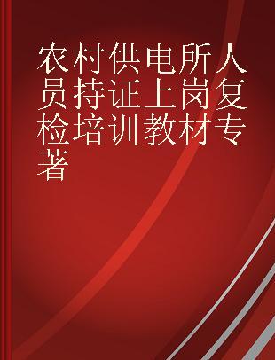 农村供电所人员持证上岗复检培训教材