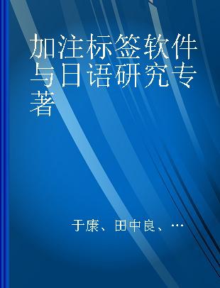 加注标签软件与日语研究