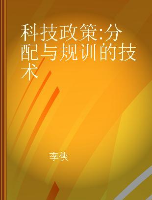 科技政策 分配与规训的技术