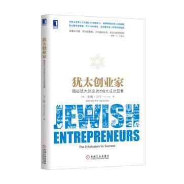 犹太创业家 揭秘犹太创业者的8大成功因素 the 8 activators for success